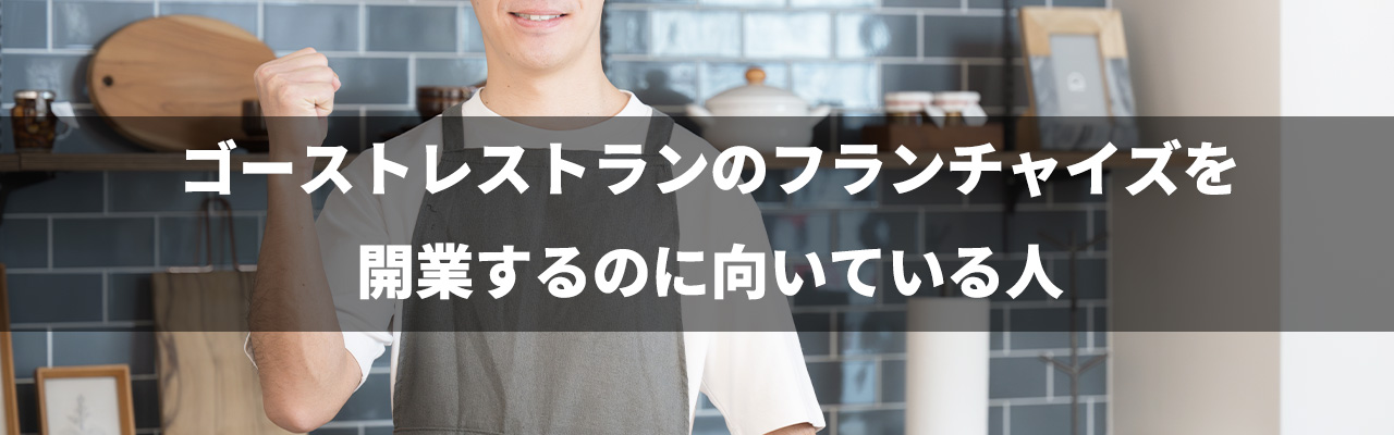 4_ゴーストレストラン フランチャイズ_ゴーストレストランのフランチャイズを開業するのに向いている人