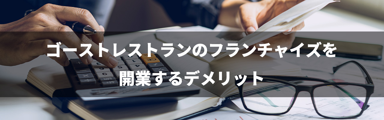 4_ゴーストレストラン フランチャイズ_ゴーストレストランのフランチャイズを開業するデメリット