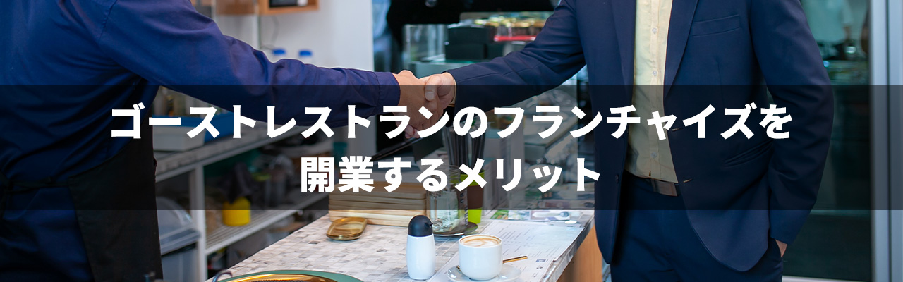 4_ゴーストレストラン フランチャイズ_ゴーストレストランのフランチャイズを開業するメリット