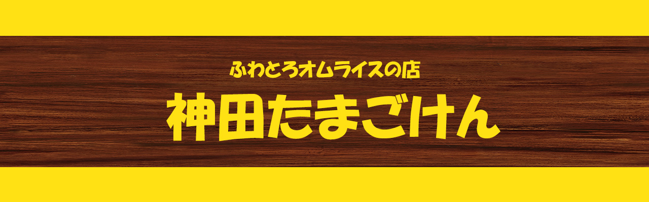4_ゴーストレストラン フランチャイズ_神田たまごけん