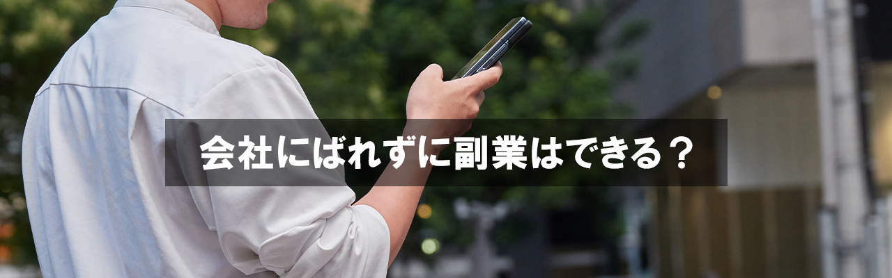 5_副業 ばれない方法_会社にばれずに副業はできる？