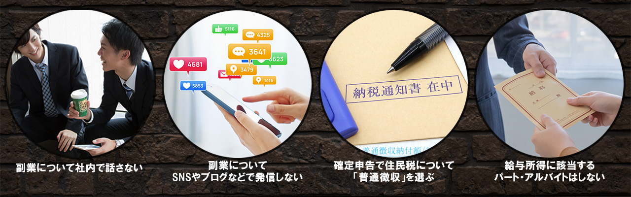 5_副業 ばれない方法_副業がばれないようにする方法