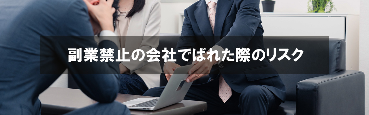 5_副業 ばれない方法_副業禁止の会社でばれた際のリスク