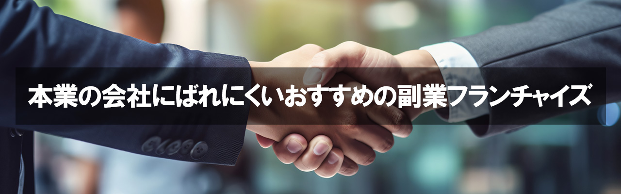 5_副業 ばれない方法_本業の会社にばれにくいおすすめの副業フランチャイズ
