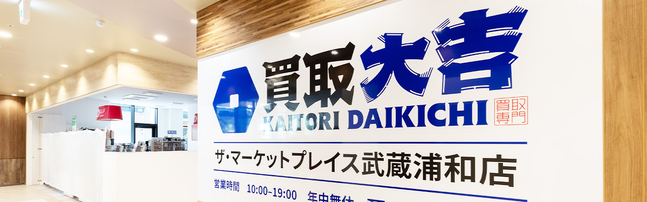 5_副業 ばれない方法_買取ビジネスを始めるなら「買取大吉」