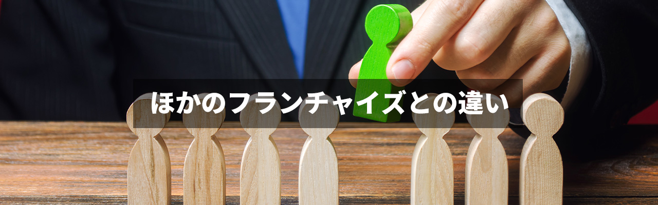 9_コンビニフランチャイズ_ほかのフランチャイズとの違い