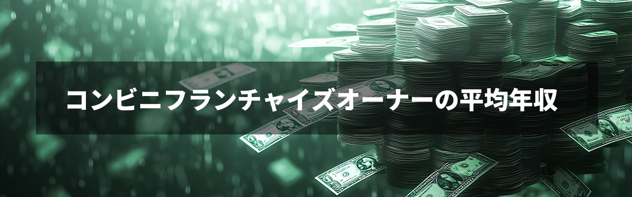 9_コンビニフランチャイズ_コンビニフランチャイズのオーナーの平均年収