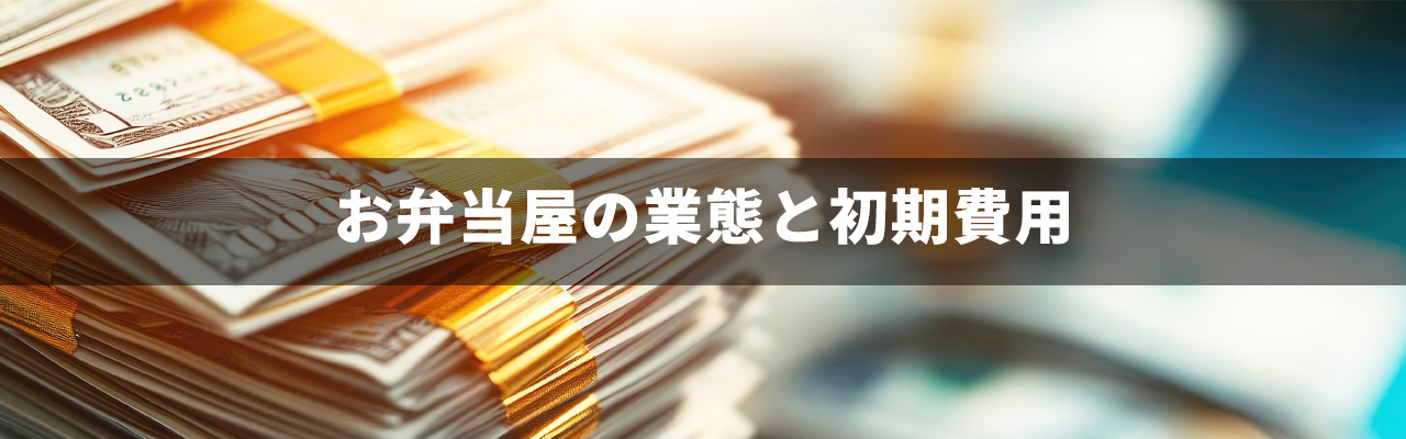 10_お弁当屋 開業_お弁当屋の業態と初期費用