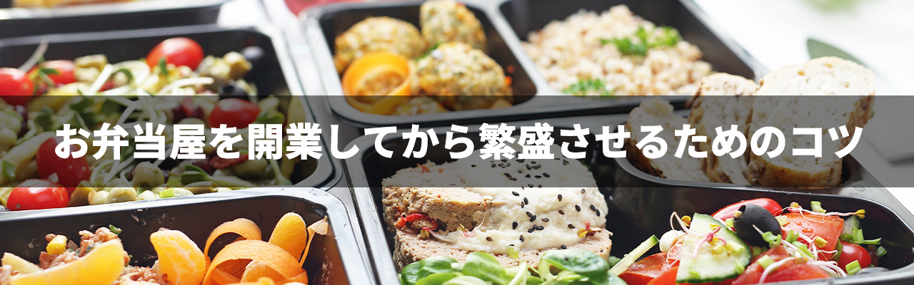 10_お弁当屋 開業_お弁当屋を開業してから繁盛させるためのコツ