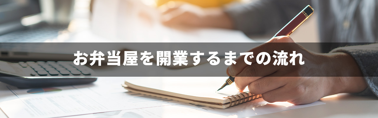 10_お弁当屋 開業_お弁当屋を開業するまでの流れ