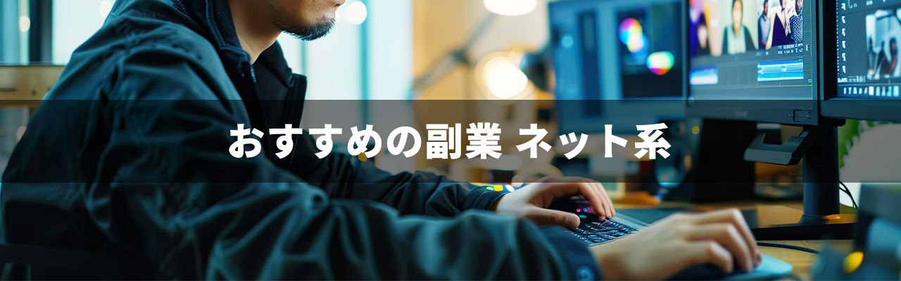 1_副業種類_ネット系