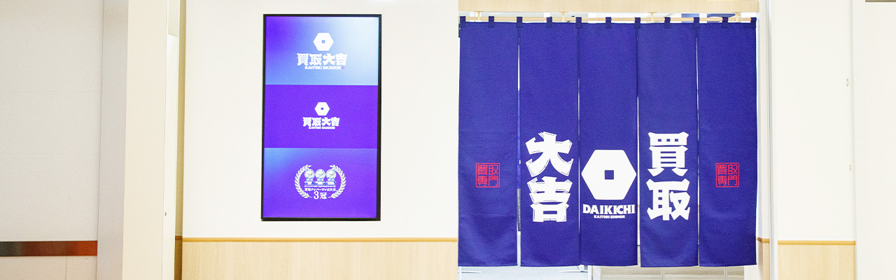 1_副業種類_副業から買取専門店を開業するなら「買取大吉」にお任せください