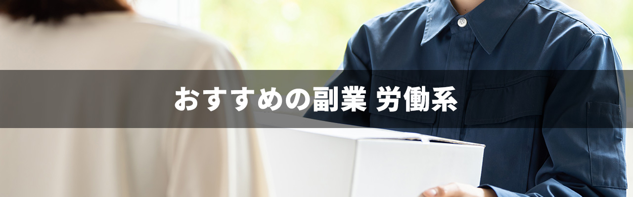 1_副業種類_労働系