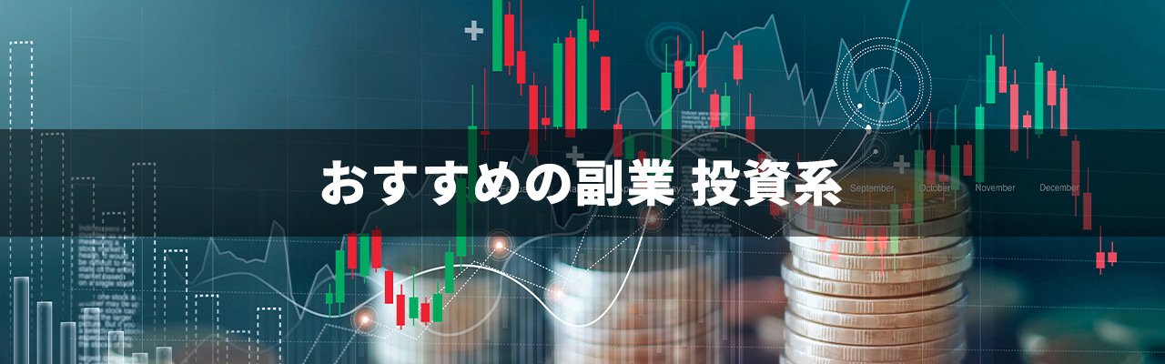 1_副業種類_投資系