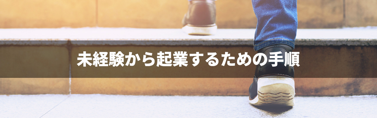 3_未経験起業_未経験から起業するための手順