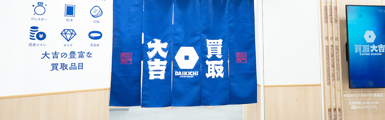 3_未経験起業_買取専門店のフランチャイズなら「買取大吉」にお任せください！