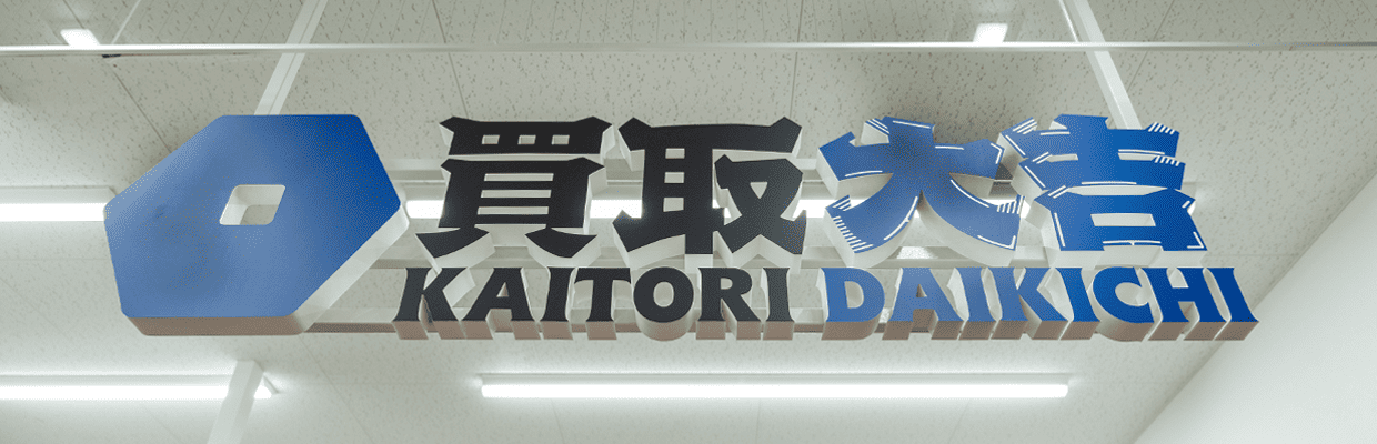 買取ビジネスのフランチャイズで簡単に開業して稼ごう！