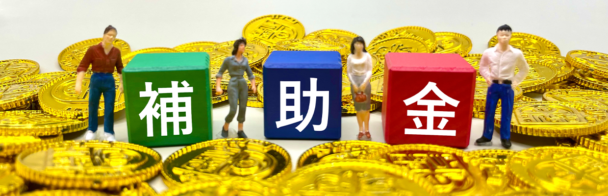 軽貨物輸送の個人事業主に適用される補助金