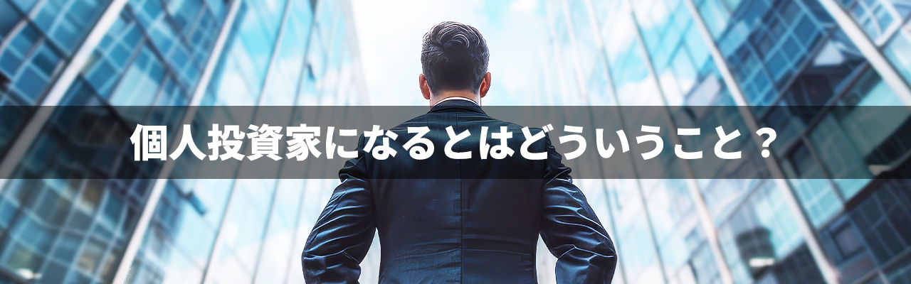 6_投資家になる_個人投資家になるとはどういうこと？
