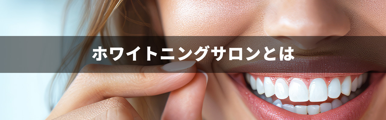 7_ホワイトニング 起業_ホワイトニングサロンとは