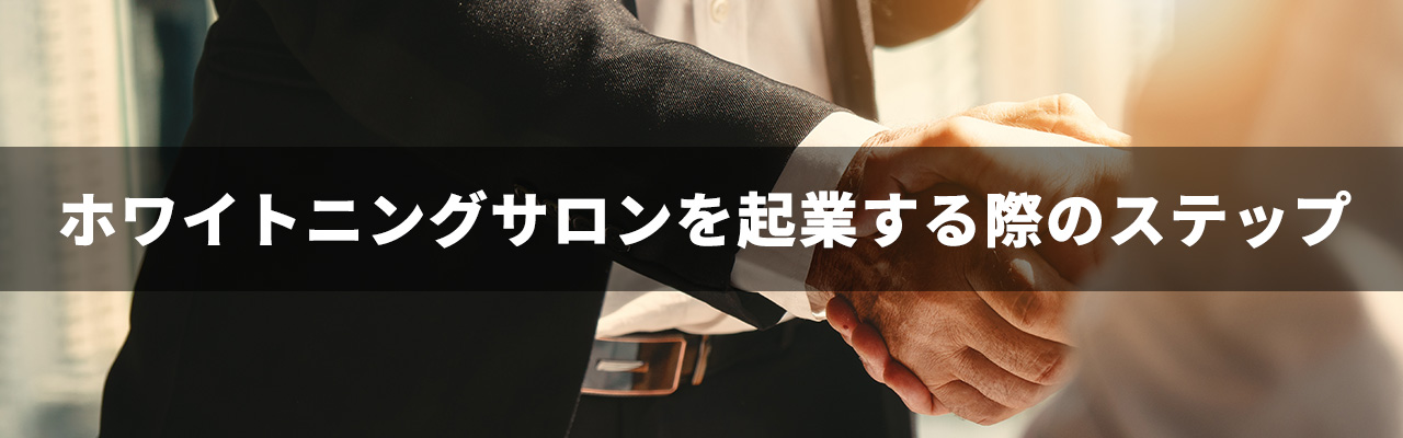 7_ホワイトニング 起業_ホワイトニングサロンを起業する際のステップ