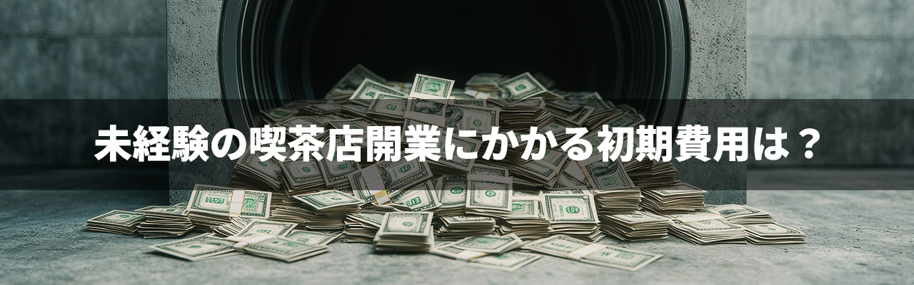 http://test12.m-tst.com/wp-content/uploads/2025/01/8_喫茶店-開業-未経験_未経験の喫茶店開業にかかる初期費用は？