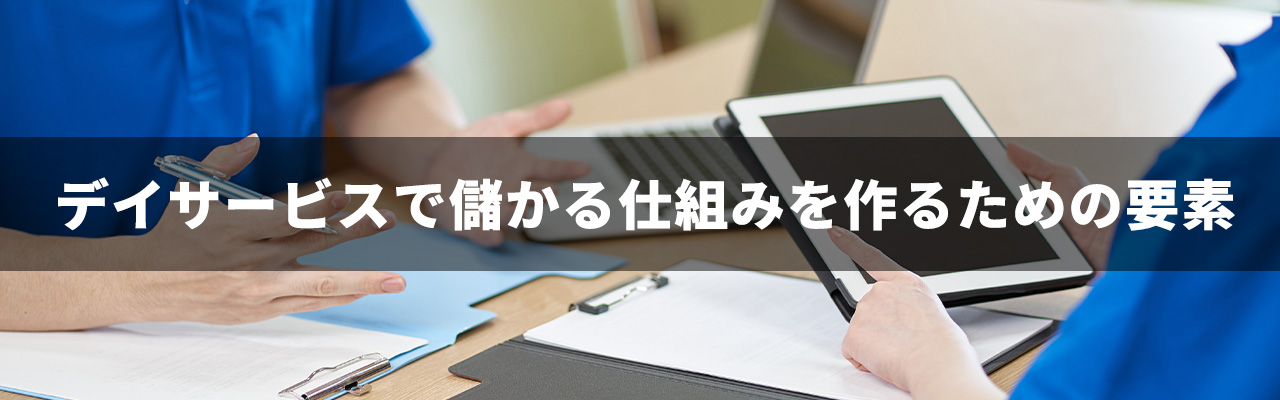 9_デイサービス_儲かる仕組み_デイサービスで儲かる仕組みを作るための要素