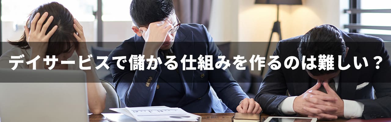 9_デイサービス_儲かる仕組み_デイサービスで儲かる仕組みを作るのは難しい？