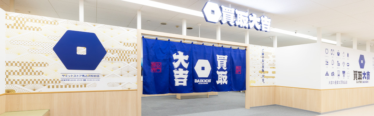 10_個人事業主になるには_買取専門店のフランチャイズなら「買取大吉」にお任せください！