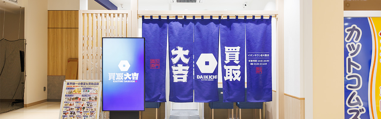 2_起業手続き_買取専門店のフランチャイズなら「買取大吉」にお任せください！
