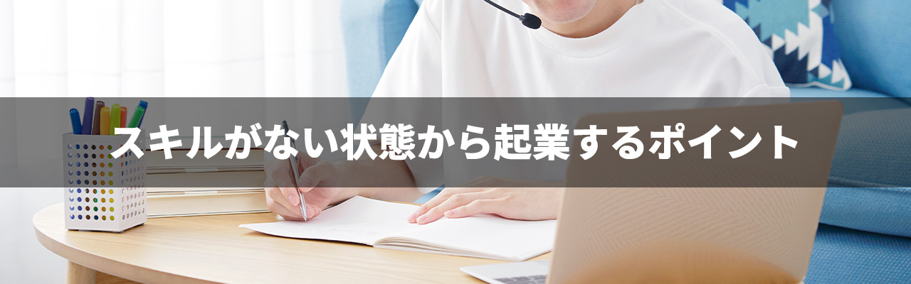 3_未経験起業_スキルがない状態から起業するポイント