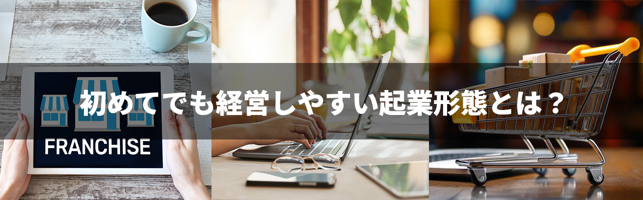 3_未経験起業_初めてでも経営しやすい起業形態とは？