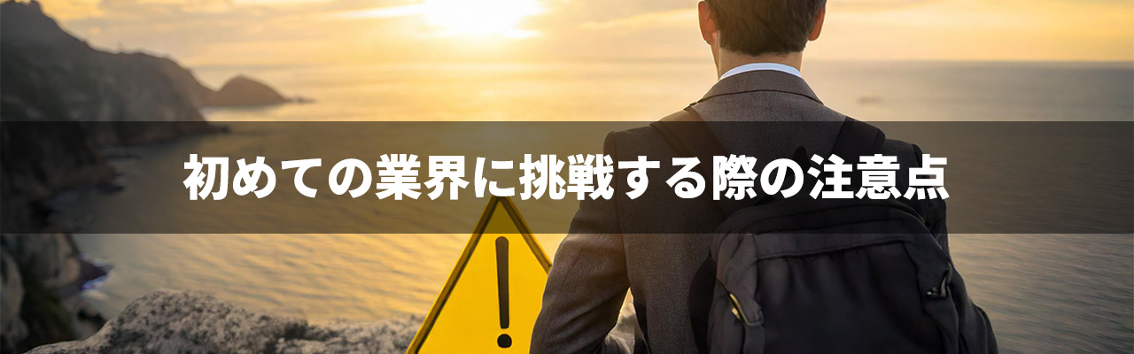 3_未経験起業_初めての業界に挑戦する際の注意点
