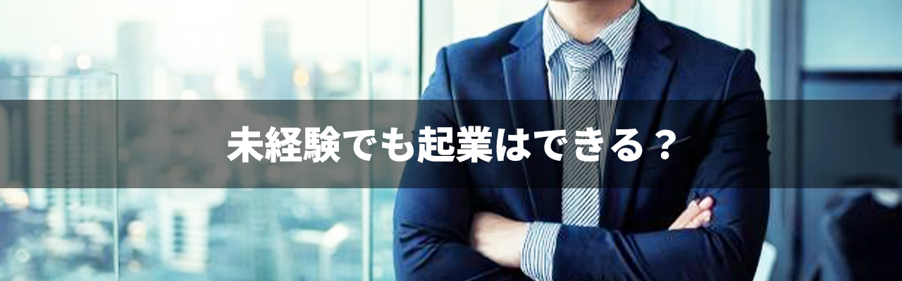 3_未経験起業_未経験でも起業はできる？