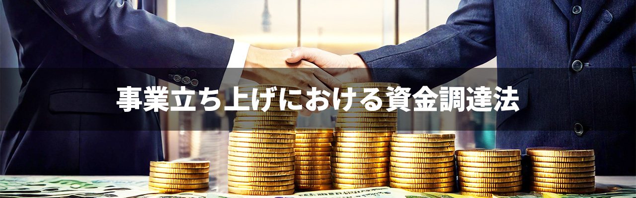3_未経験起業_資金調達の方法