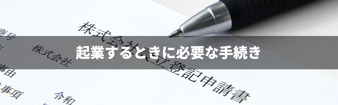 3_未経験起業_起業するときに必要な手続き