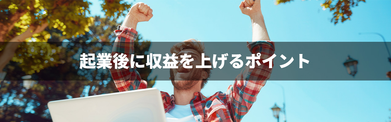3_未経験起業_起業後に収益を上げるポイント