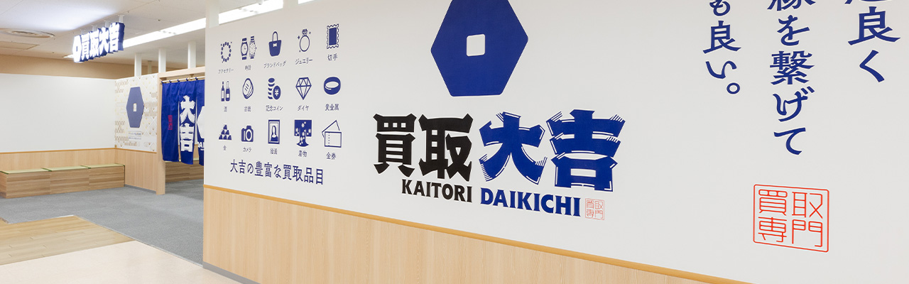 4_副業初心者_買取専門店のフランチャイズなら「買取大吉」にお任せください！