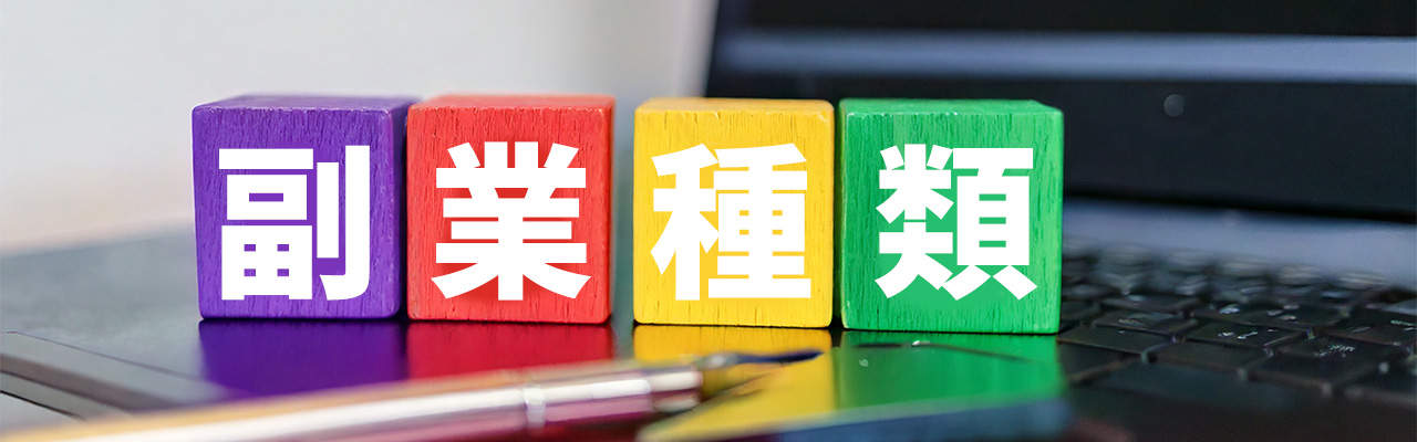 6_副業 稼げる_稼げる副業はどれ？副業の種類について
