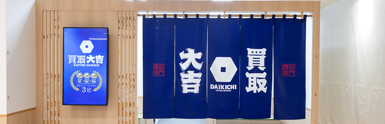 起業するなら「買取大吉」のフランチャイズがおすすめ
