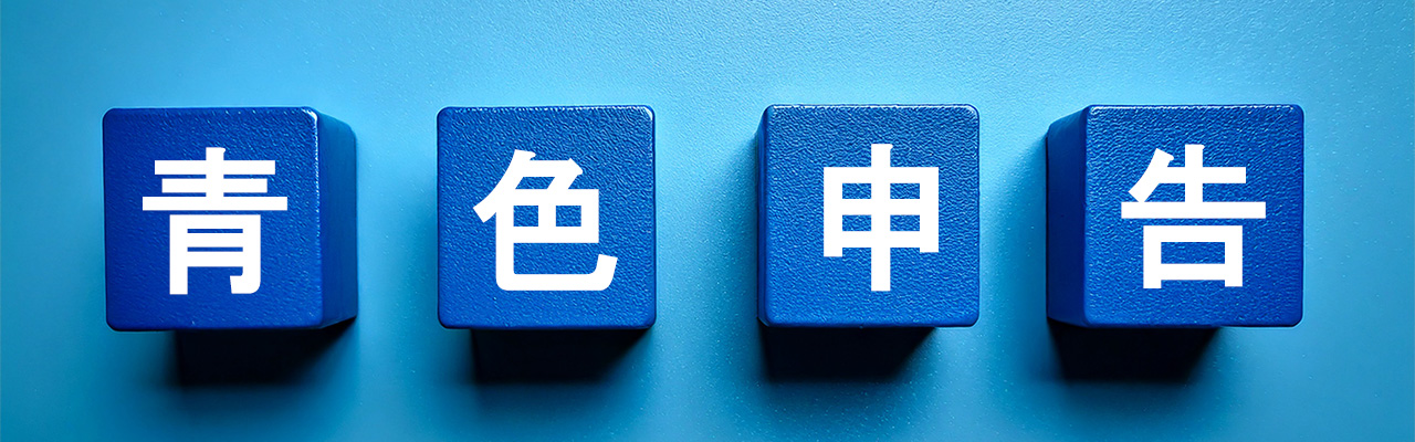 5_副業確定申告_副業所得が20万超えの場合は青色申告？