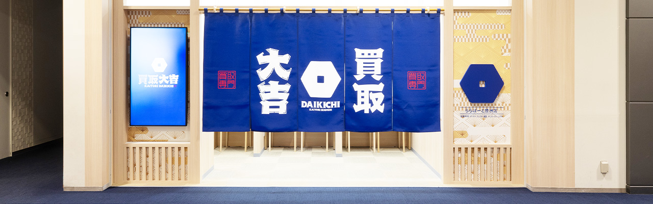 9_起業 支援 補助金_買取専門店を起業するなら「買取大吉」にお任せください！