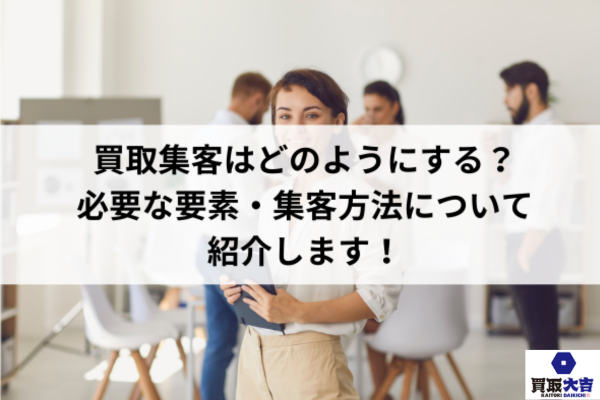 買取集客はどのようにする？必要な要素・集客方法について紹介します！