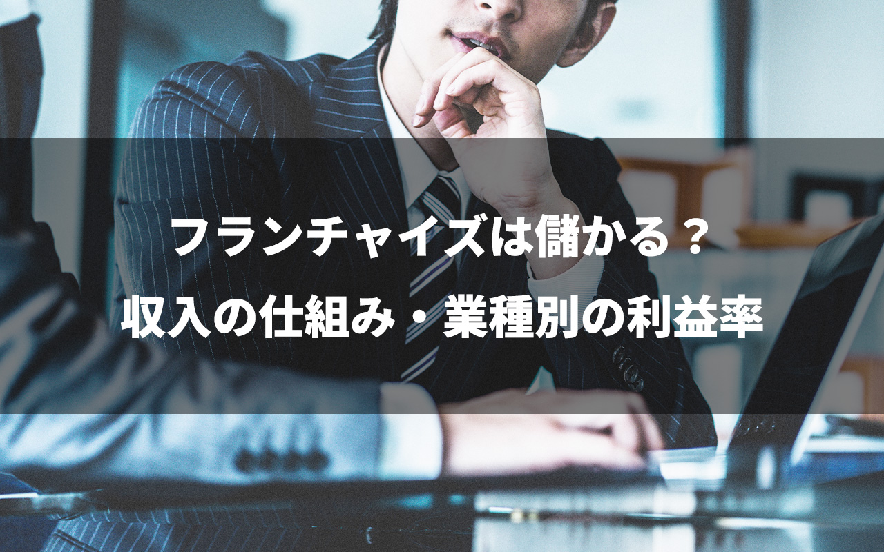 フランチャイズは儲かる？収入の仕組み・業種別の利益率