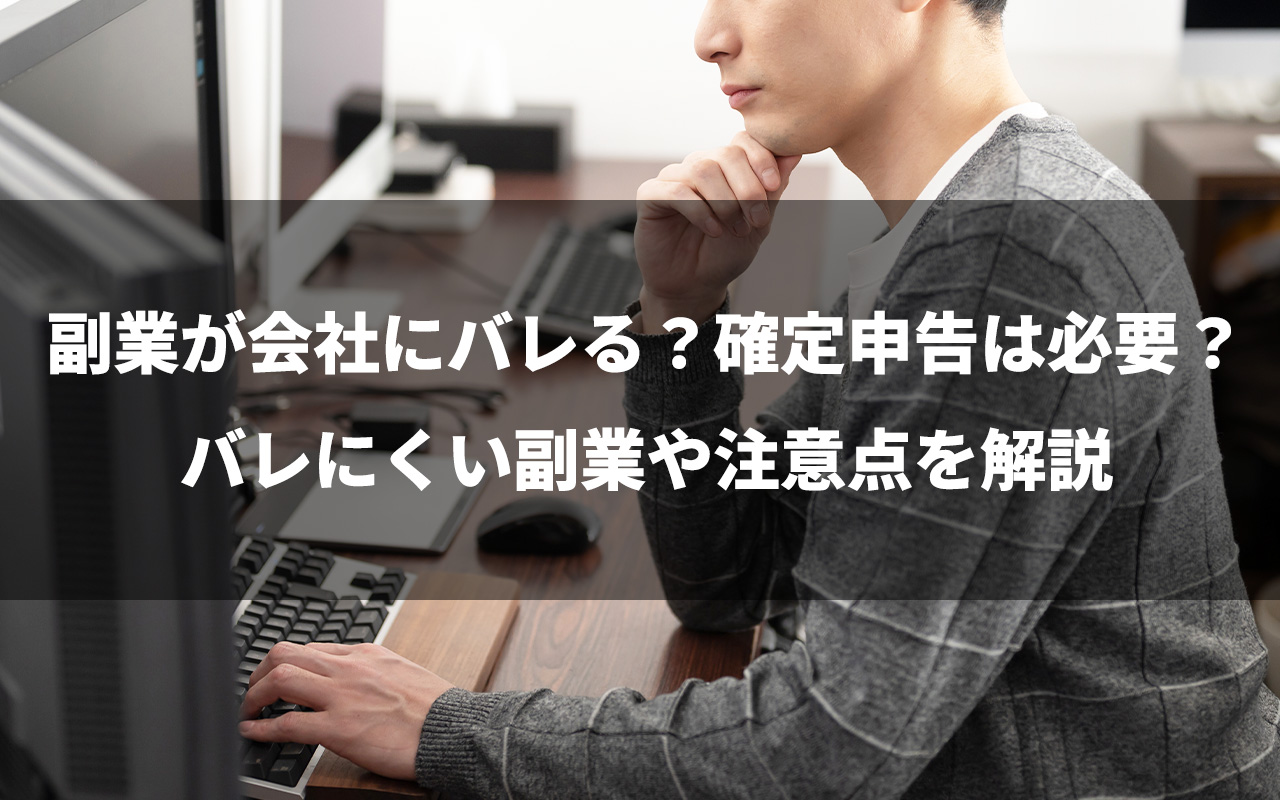 副業が会社にバレる？確定申告は必要？バレにくい副業や注意点を解説