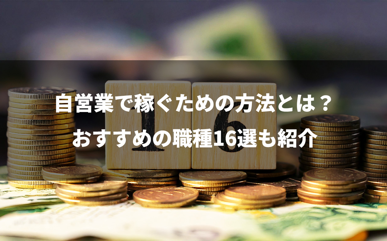自営業で稼ぐための方法とは？おすすめの職種16選も紹介
