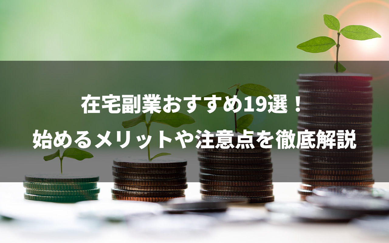 在宅副業おすすめ19選！始めるメリットや注意点を徹底解説